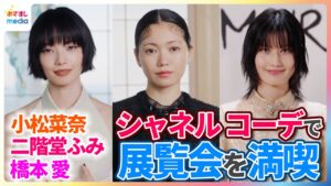 小松菜奈、二階堂ふみ、橋本愛らがシャネルの装いで展覧会を満喫「想像していたよりも圧巻」【『la Galerie du 19M Tokyo』オープニングプレビュー】