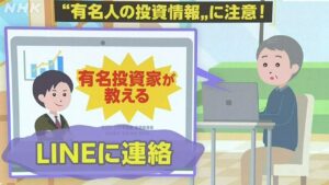 東京・立川市の事例から学ぶ 特殊詐欺の被害と手口「“有名人の投資情報”に注意！」