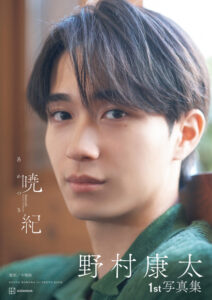 身長184cmの注目俳優・野村康太、SNSでバズり中の写真集『野村康太1st写真集 暁紀』表紙カット解禁
