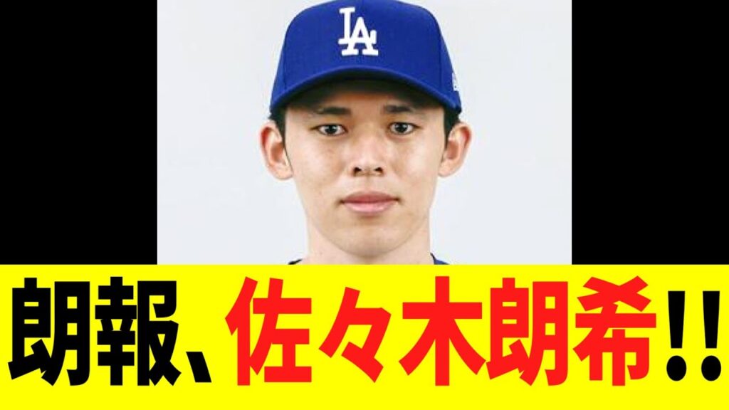 朗報、佐々木朗希！！！