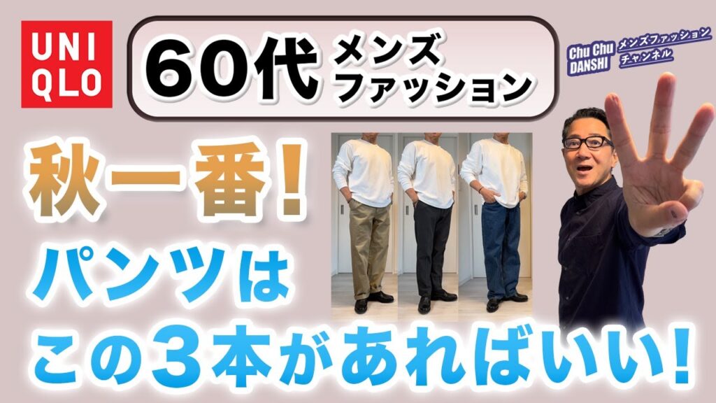 【60代❗️秋はこの3本のパンツがあればいい‼️】2025秋一番！ユニクロで選ぶべきパンツはこれ！スラックス系・チノパンツ・デニム！60代メンズファッション。Chu Chu DANSHI。林トモヒコ。