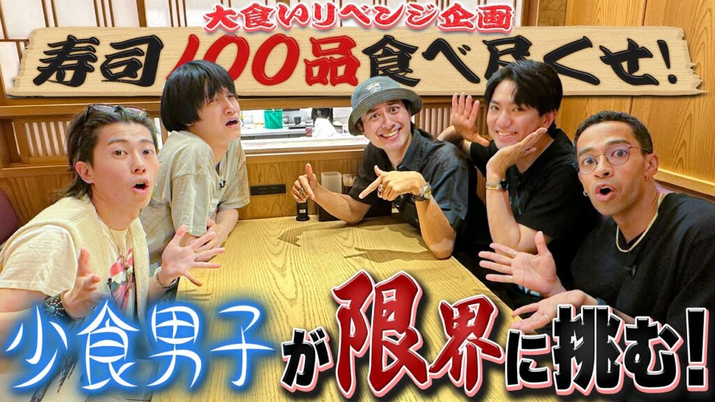 Aぇ! group【リベンジ👊大食い企画】高級回転寿司を100品食べ尽くせ! Aぇ! group【リベンジ👊大食い企画】高級回転寿司を100品食べ尽くせ!