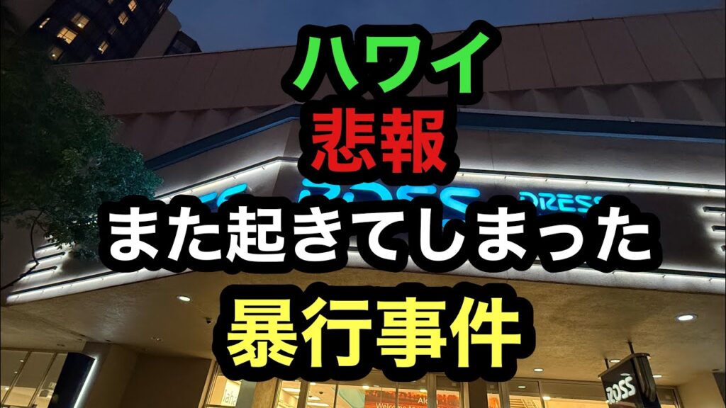 ハワイのワイキキにあるROSSで暴行事件が起きてしまいました。