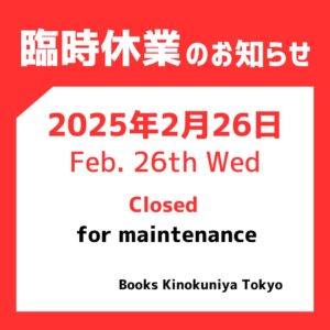 紀伊國屋書店：【店休日のおしらせ】2/26 Books Kinokuniya Tokyo