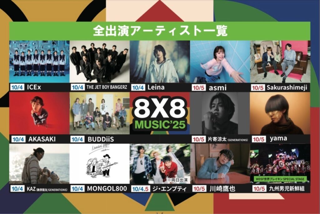 8×8 MUSICFESTIVAL２０２５がタイムテーブルを発表 | エンタメラッシュ