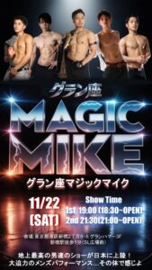 グラン座 MAGIC MIKE