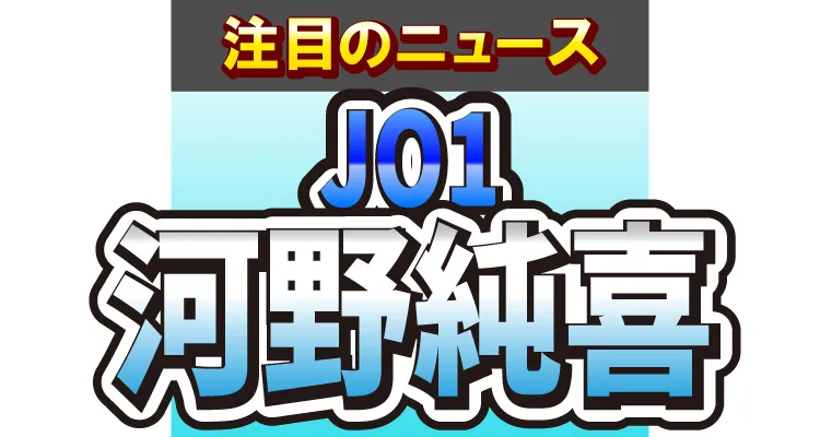 JO1・河野純喜＆吉柳咲良の“白雪姫コンビ”がキレキレダンス!?【Amazon Music Prime】