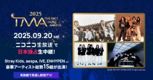 Stray Kids、aespa、IVE、ENHYPEN 豪華アーティストが集結するK-POPの祭典「THE FACT MUSIC AWARDS 2025」