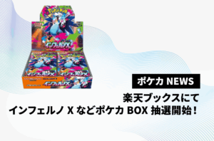楽天ブックスにて「インフェルノX」ほか人気BOXの抽選が開始！ 1枚目