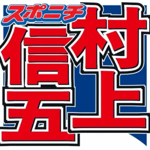 村上信五 会ってうれしかった芸能人明かす「この人実在していたんや、と思った」 - スポニチ Sponichi Annex 芸能