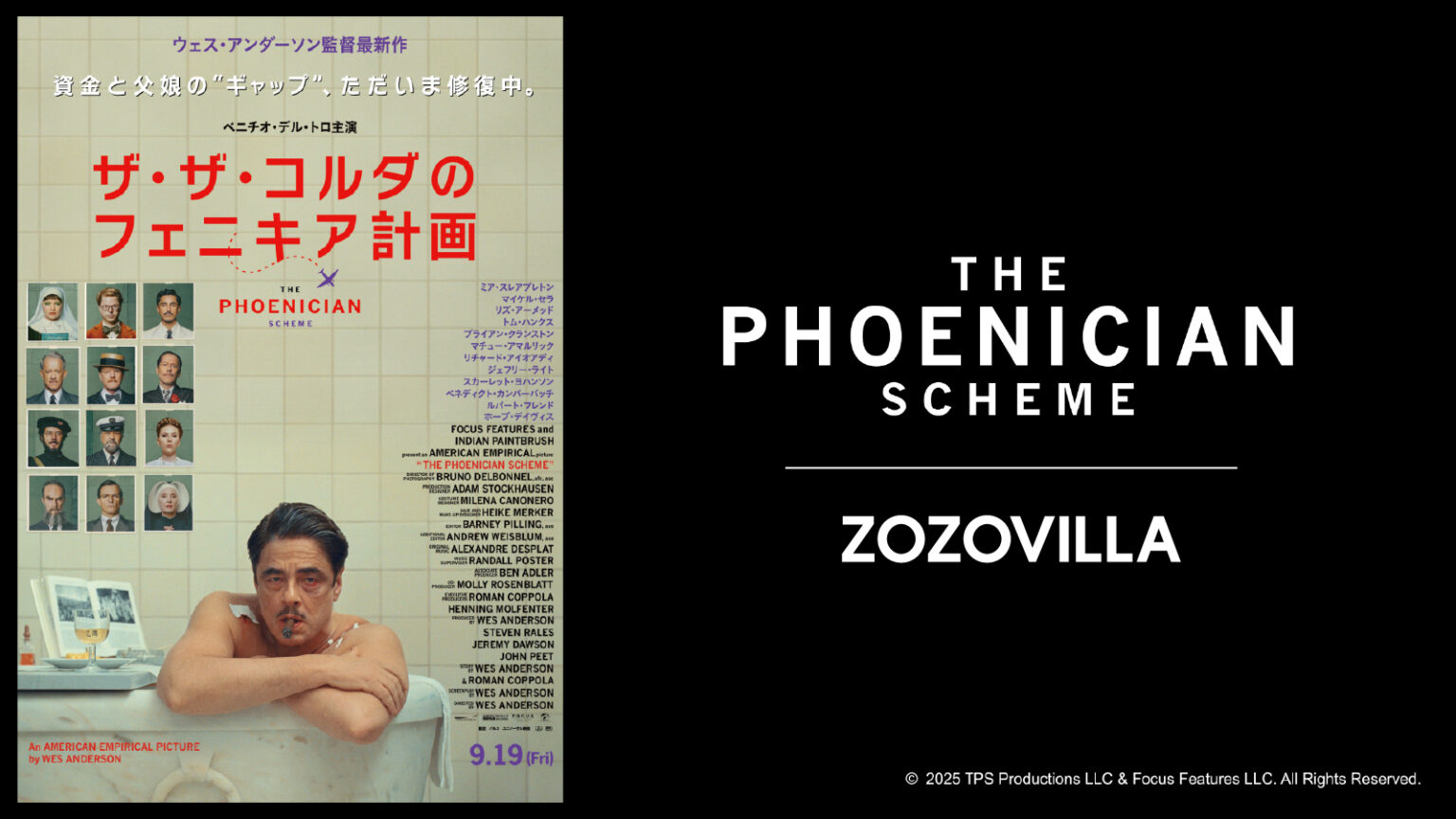 映画『ザ・ザ・コルダのフェニキア計画』とZOZOVILLAがコラボレーション！映画をモチーフにしたコラボ限定アイテムを9月30日より販売 - 株式会社ZOZO