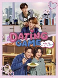 ドラマ『Dating Game～口説いてもいいですか、ボス!?～』Blu-ray&DVD BOXが2026年2月25日発売 - TOWER RECORDS ONLINE
