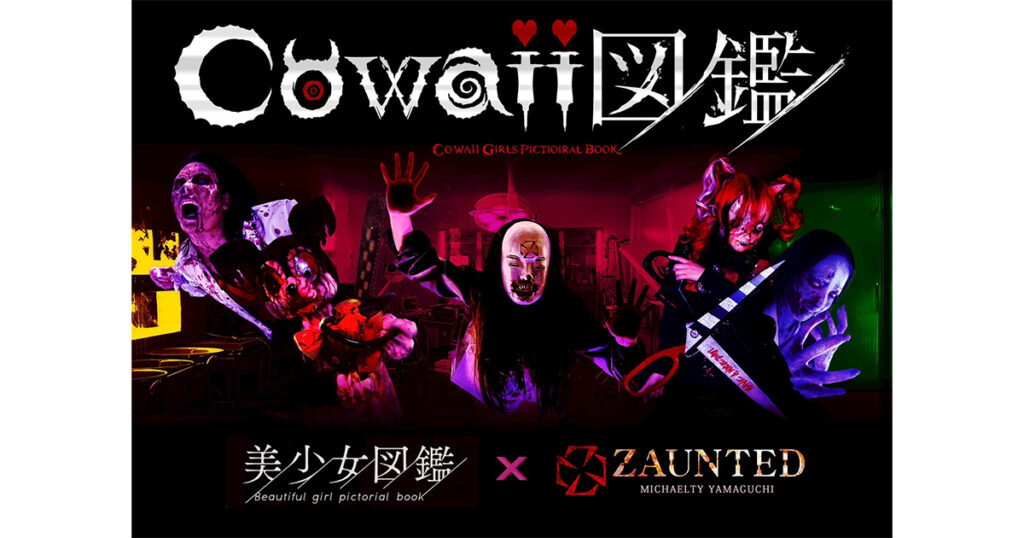 二階堂ふみらを輩出した『美少女図鑑』、本格派ホラーショートドラマシリーズ「cowaii図鑑」制作決定!第一弾出演者オーディションを10月18日(土)に開催 | 株式会社DONUTS 二階堂ふみらを輩出した『美少女図鑑』、本格派ホラーショートドラマシリーズ「cowaii図鑑」制作決定!第一弾出演者オーディションを10月18日(土)に開催 | 株式会社DONUTS