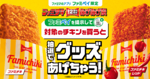 【ファミマのアプリ ファミペイ限定】ファミチキあげあげ祭スタンプ｜キャンペーン - family.co.jp
