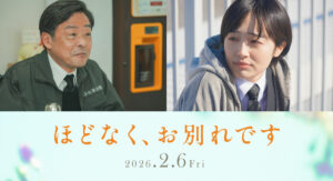 映画『ほどなく、お別れです』に出演する（左から）光石研、森田望智