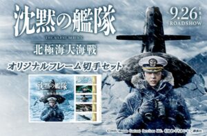 映画『沈黙の艦隊 北極海大海戦』オリジナルフレーム切手セットが登場！ | TOSYO株式会社のプレスリリース