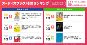 【オーディオブック9月人気ランキング】「ストイック」ブーム到来！？ 単品購入1位の『THE ALGEBRA OF WEALTH』などストイック関連作品が上位独占