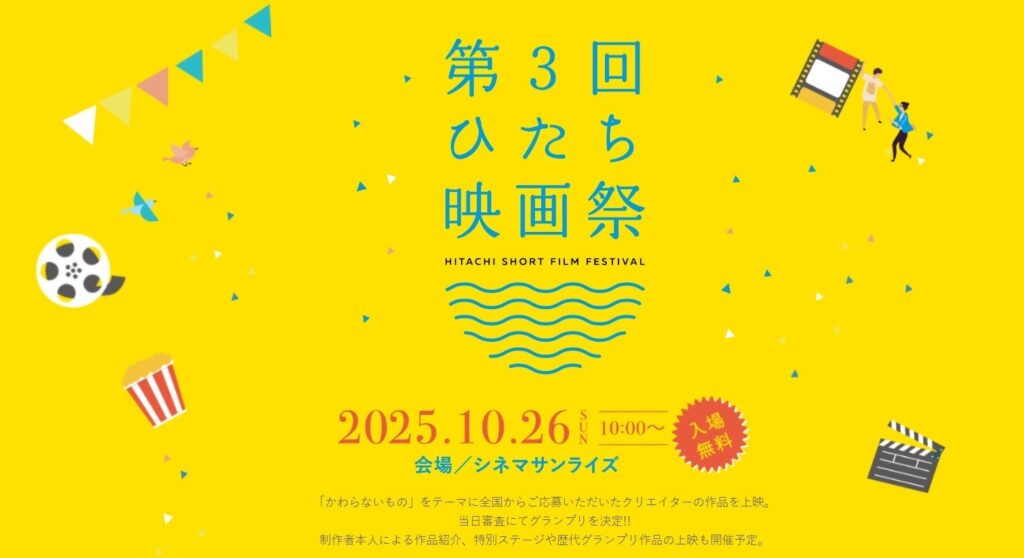 「第3回ひたち映画祭」開催のお知らせ | 株式会社GENDA GiGO Entertainmentのプレスリリース