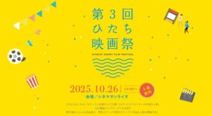 「第3回ひたち映画祭」開催のお知らせ | 株式会社GENDA GiGO Entertainmentのプレスリリース