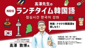 【韓国語】ドラマや映画のセリフを理解しよう！一挙3本配信!! 10/2（木） セミナーシリーズ「高澤先生のランチタイム韓国語」を無料再配信！ | 株式会社クリーク・アンド・リバー社のプレスリリース
