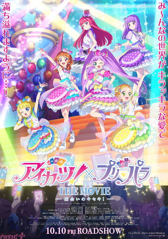 メインビジュアル『アイカツ！×プリパラ-THE-MOVIE--出会いのキセキ！-』