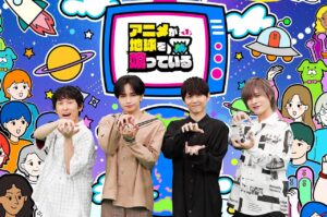 9月29日(月)～10月5日(日)のテレ東は、「アニメの秋！子どもも大人もアニメWEEK」！初日はMC中島健人でお送りするアニメ特化バラエティー「アニメが地球を喰っている」9月29日(月)夜11時06分～放送 | テレ東 リリ速（テレ東リリース最速情報） | テレ東・ＢＳテレ東 7ch(公式)