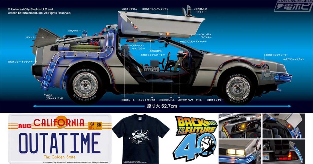 『バック・トゥ・ザ・フューチャー』のタイムマシンが1/8スケールで完成する、デアゴスティーニの人気シリーズが再登場！先着550名にはナンバープレートやオリジナルTシャツのプレゼントも！ - 電撃ホビーウェブ