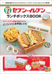 ほんものの店舗みたいなランチボックスが付録の『セブン‐イレブン ランチボックスBOOK』 10/2発売 | 株式会社　宝島社のプレスリリース