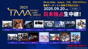 いよいよ明日9/20開催！Stray Kids、aespaほか総勢15組が出演！『2025 THE FACT MUSIC AWARDS』ニコニコ生放送で日本独占生中継＆日本語字幕付き再放送も決定