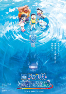 「映画ドラえもん 新・のび太の海底鬼岩城」2026年公開　名作が新たに生まれ変わる : 映画ニュース - 映画.com