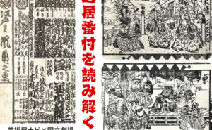 【芸能資料定期便】芝居番付を読み解く（前編）　美術展ナビ×国立劇場コラボ連載第22回 – 美術展ナビ