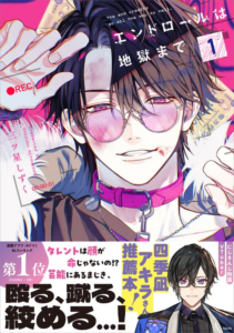 Xで万バズ！　美麗作画で話題沸騰中の芸能界BL『エンドロールは地獄まで』2025年10月7日（火）に待望の単行本第1巻発売！　帯には、にじさんじ所属VTuber・四季凪アキラ氏からの推薦コメント！ | KADOKAWA