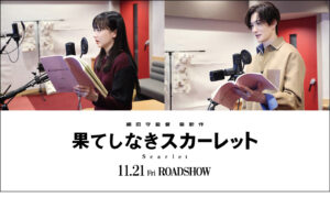 芦田愛菜＆岡田将生が細田守監督『果てしなきスカーレット』に声優として参加 | CINRA