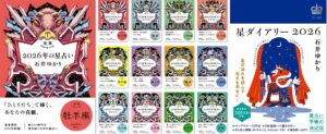 【著者累計550万部超】石井ゆかりの占い本、9月29日 (月)一気に発売！　　文庫 「星栞 2026年の星占い」（１２星座別）、手帳 「星ダイアリー2026」
