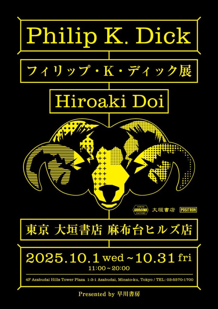 2025年10月1日より開催「フィリップ・K・ディック展」— HAYAKAWA FACTORY新作グッズも先行販売！ | 株式会社 早川書房のプレスリリース