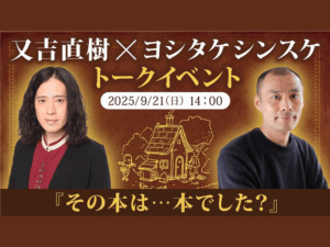 又吉直樹×ヨシタケシンスケ 特別トークイベント『その本は…本でした？』開催決定!