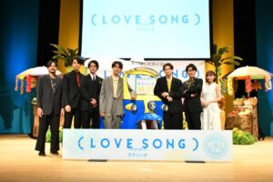 画像1: 映画『（LOVE SONG）』 ジャパンプレミアレポート