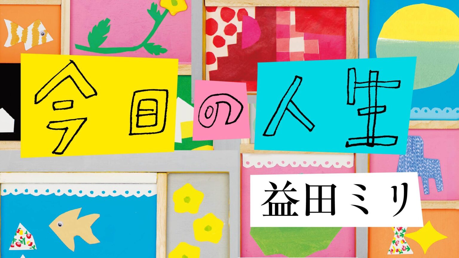 今日の人生 | みんなのミシマガジン