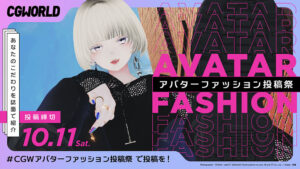 CGWORLD アバターファッション投稿祭〜あなたのこだわりを誌面で紹介！〜投稿締切：10/11（土）