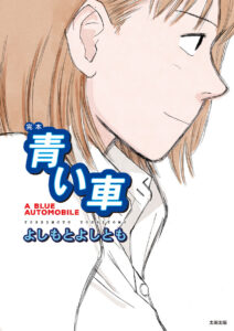 よしもとよしとも「完本　青い車」発売記念サイン会開催決定！ | リリイベ | ヴィレッジヴァンガード