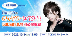 太田胃散 presents DAIGOのOHAYO-WISH!!　500回記念特別公開収録　応募フォーム