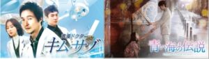 「浪漫ドクター キム・サブ」「青い海の伝説」の魅力を古家正亨が語り尽くす　9月無料配信の韓国ドラマラインナップ - ナビコン・ニュース