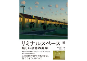 「リミナルスペース」を掘り下げる書籍『リミナルスペース 新しい恐怖の美学』9月26日刊行 (2025年9月18日) - エキサイトニュース