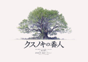 東野圭吾 原作『クスノキの番人』初のアニメーション映画化 公開決定 |キネマ旬報WEB