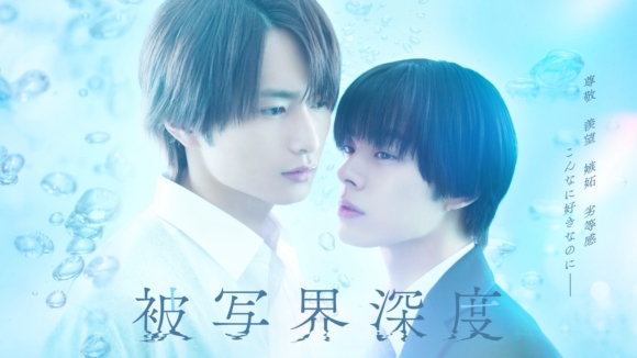 ドラマ「被写界深度」のBlu-ray/DVD BOX発売決定！発売記念イベントの開催も決定！ | PONY CANYON NEWS – ポニーキャニオン