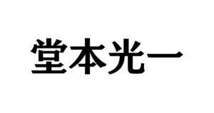 堂本光一「光栄でした」 狩野英孝のゲーム実況イベントにシークレット出演　2人を繋いだのは嵐のメンバー - エキサイトニュース