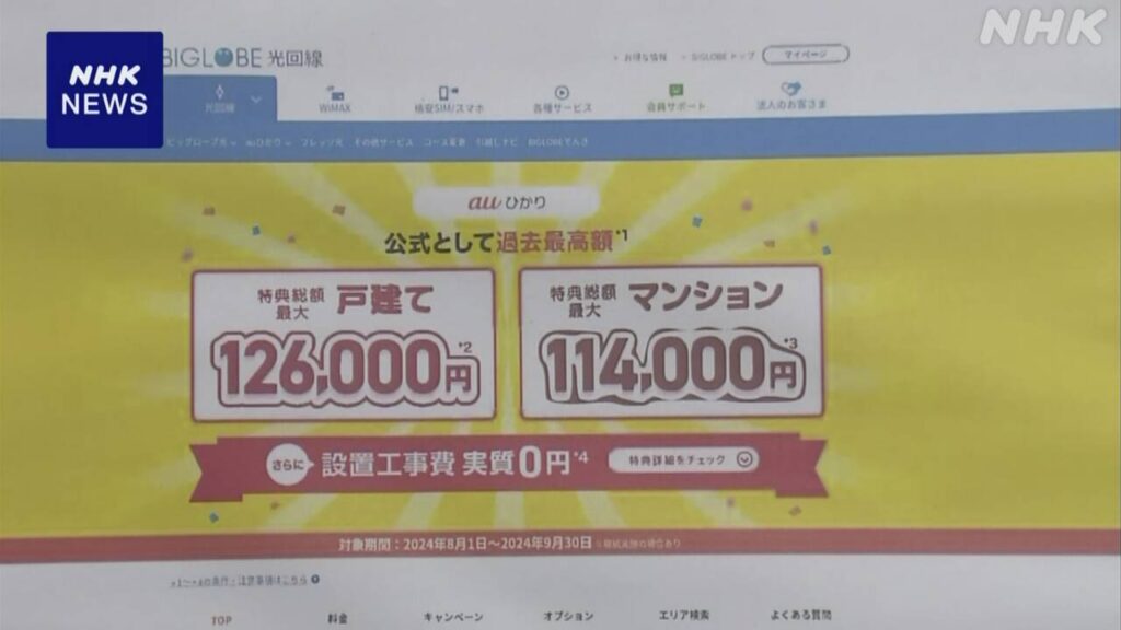 ビッグローブ 特典で不当表示疑い 再発防止策など改善計画提出 | NHK