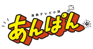 朝ドラ「あんぱん」特別編9月29日「健ちゃんのプロポーズ」【あらすじ】蘭子（河合優実）不安だらけ？健太郎（高橋文哉）の求婚計画とは？ - イザ！