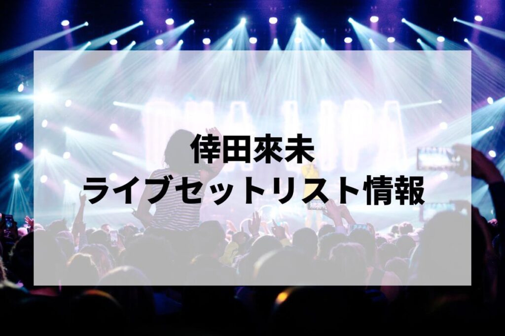 倖田來未セトリ2025情報！KODA KUMI 25th ANNIVERSARY TOUR 2025 ～De-CODE～
