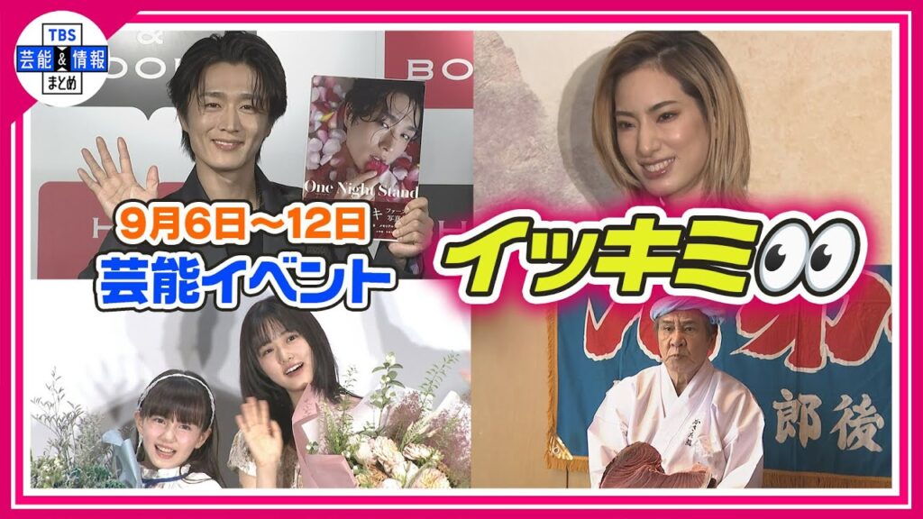 🔴Live🔴＜期間限定公開芸能＞芸能イベント【👀イッキミ👀】（９月６日～９月１２日）